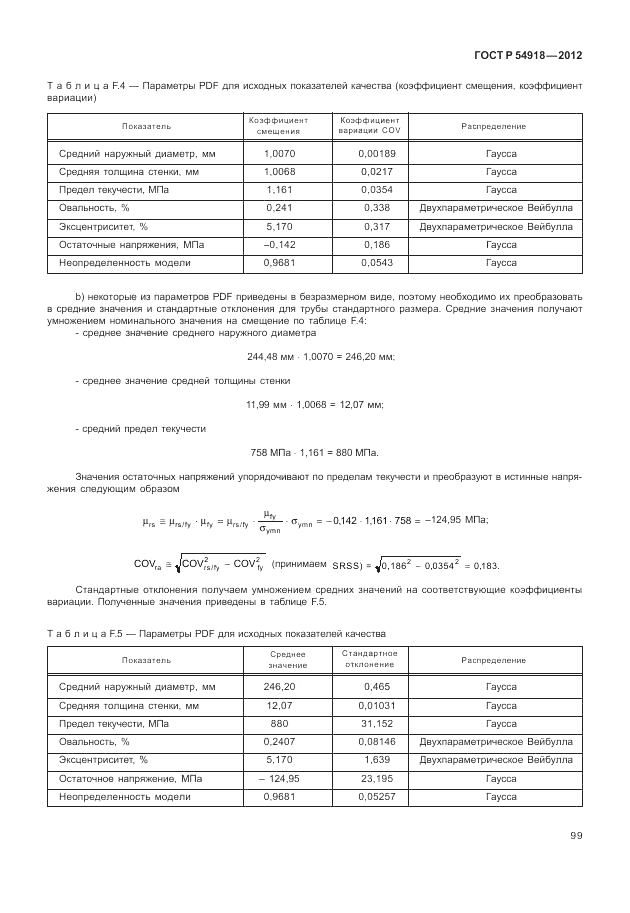 ГОСТ Р 54918-2012, страница 105