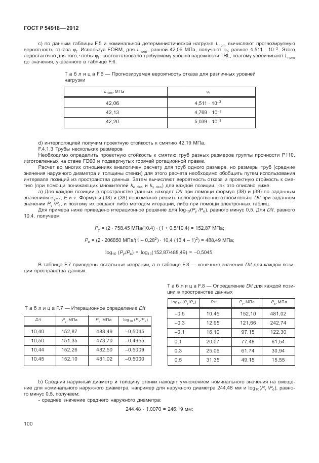 ГОСТ Р 54918-2012, страница 106