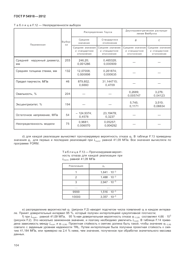 ГОСТ Р 54918-2012, страница 110