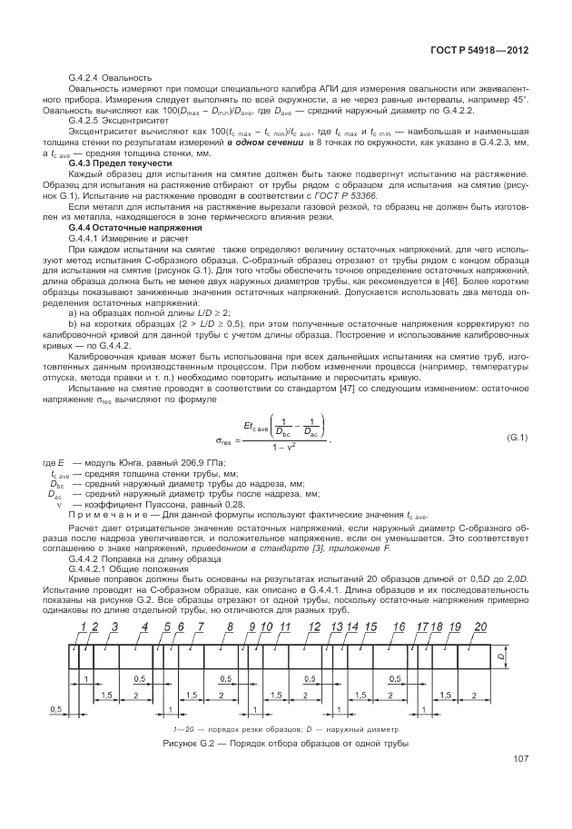 ГОСТ Р 54918-2012, страница 113