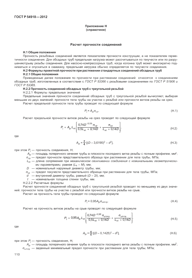 ГОСТ Р 54918-2012, страница 116