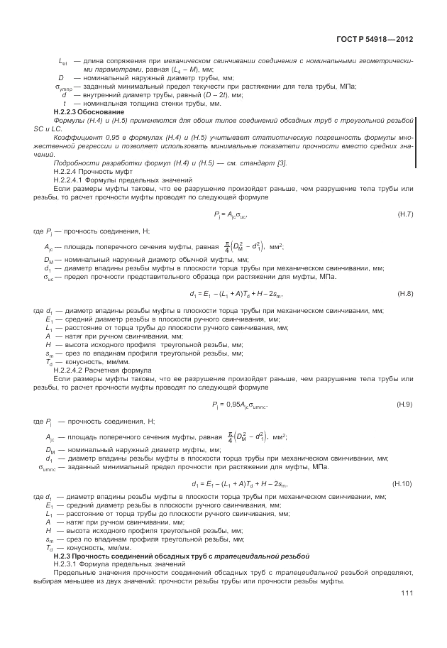 ГОСТ Р 54918-2012, страница 117