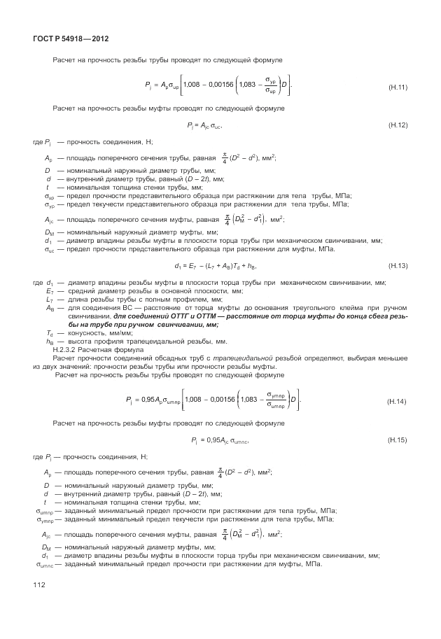 ГОСТ Р 54918-2012, страница 118