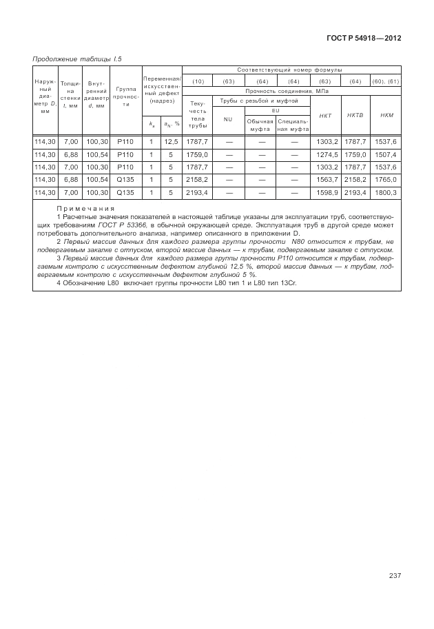 ГОСТ Р 54918-2012, страница 243