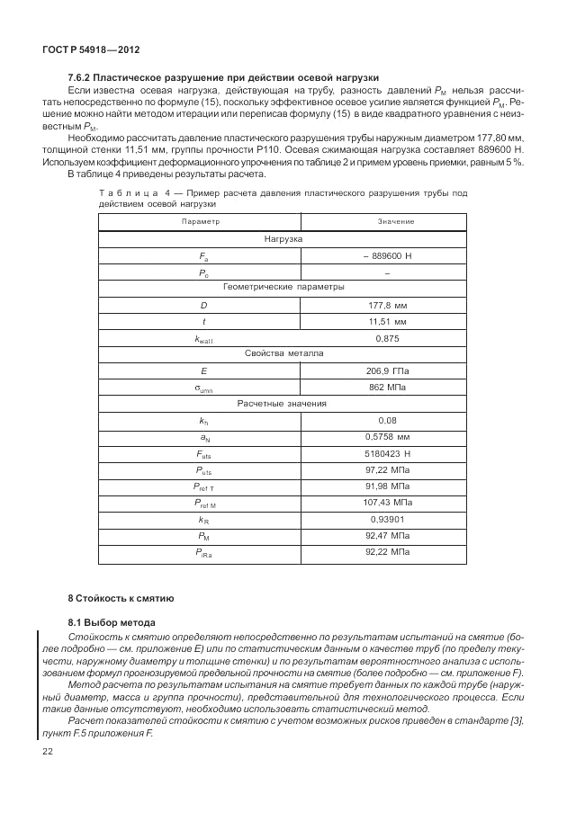 ГОСТ Р 54918-2012, страница 28