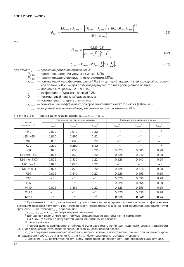 ГОСТ Р 54918-2012, страница 32