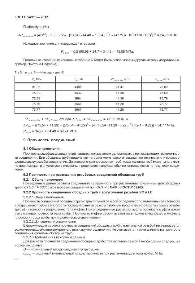 ГОСТ Р 54918-2012, страница 34