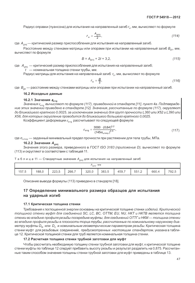 ГОСТ Р 54918-2012, страница 53