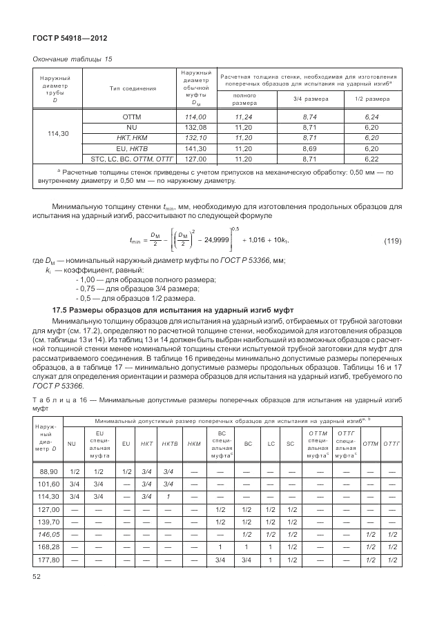 ГОСТ Р 54918-2012, страница 58