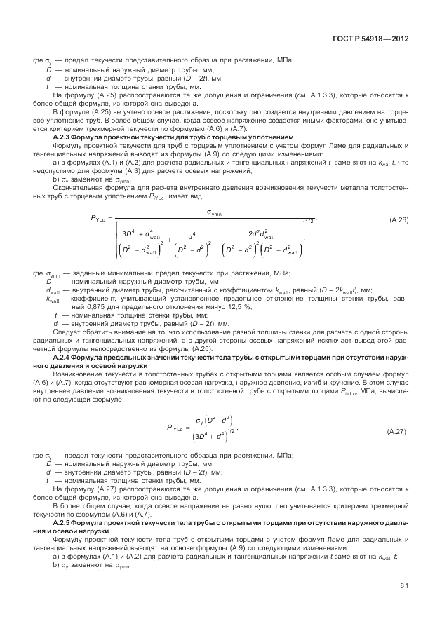 ГОСТ Р 54918-2012, страница 67