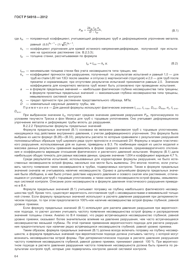 ГОСТ Р 54918-2012, страница 70