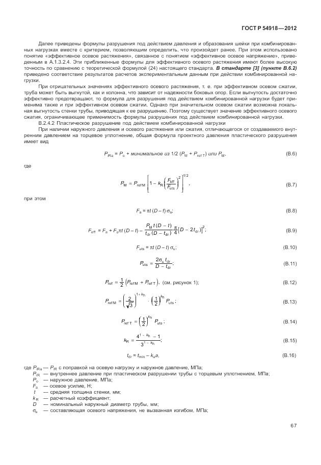 ГОСТ Р 54918-2012, страница 73