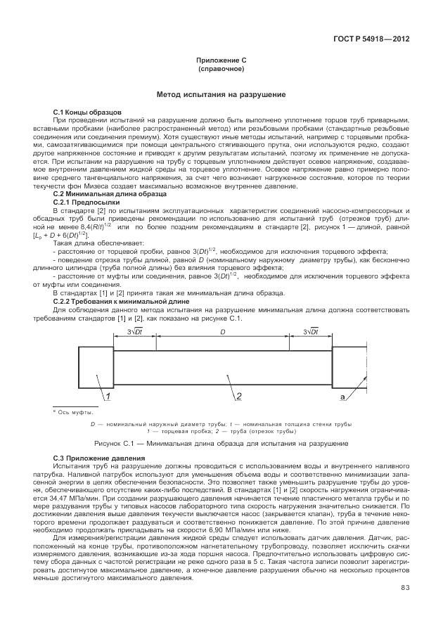 ГОСТ Р 54918-2012, страница 89