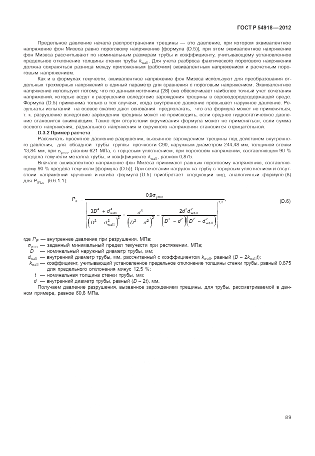 ГОСТ Р 54918-2012, страница 95