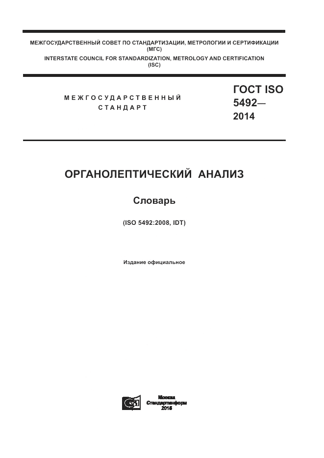 ГОСТ ISO 5492-2014, страница 1