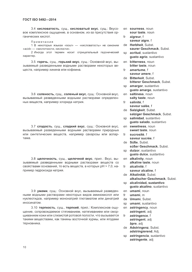 ГОСТ ISO 5492-2014, страница 14