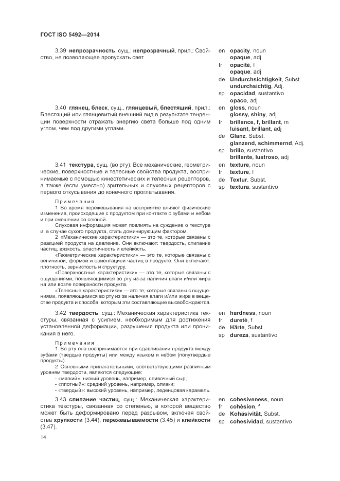 ГОСТ ISO 5492-2014, страница 18