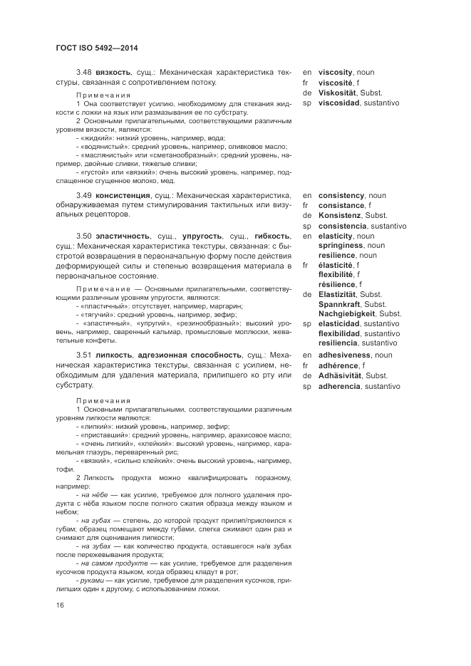 ГОСТ ISO 5492-2014, страница 20