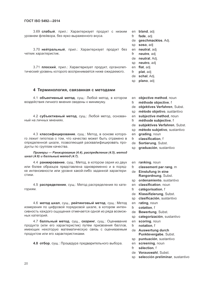 ГОСТ ISO 5492-2014, страница 24