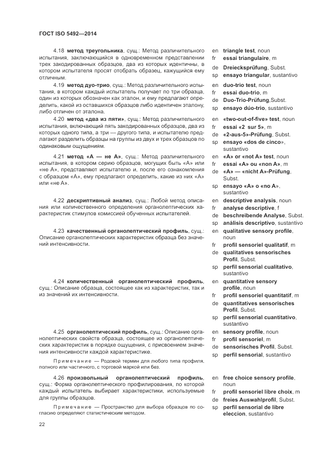 ГОСТ ISO 5492-2014, страница 26