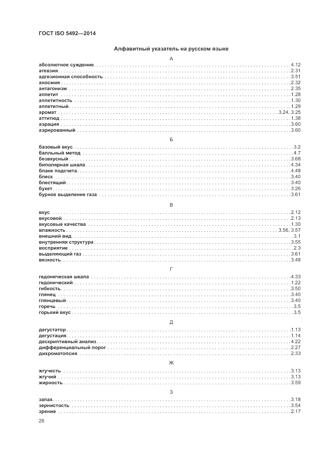 ГОСТ ISO 5492-2014, страница 30