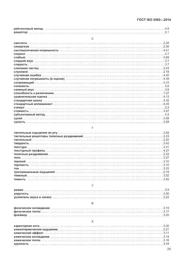 ГОСТ ISO 5492-2014, страница 33