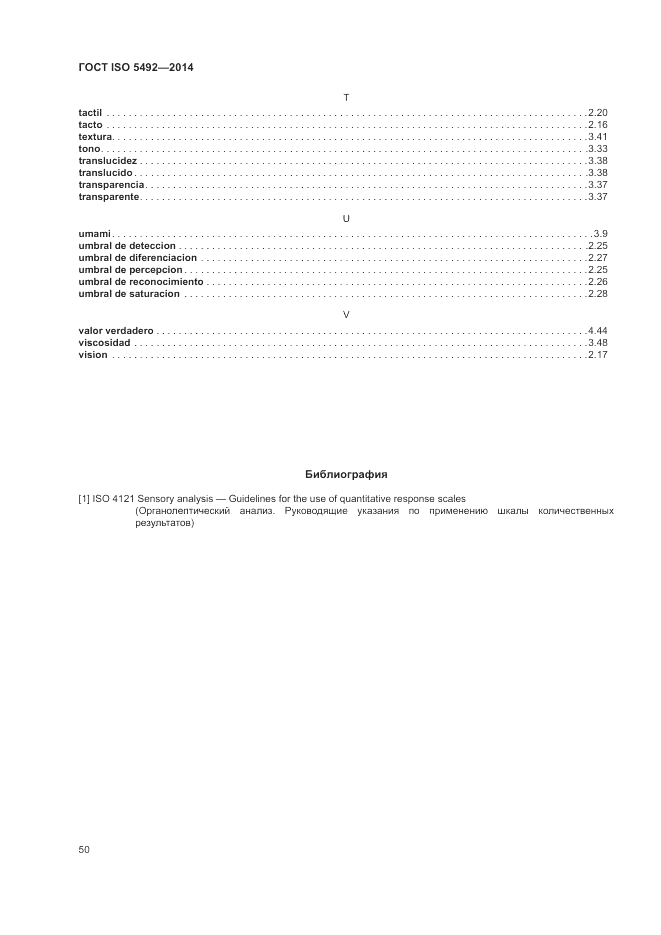 ГОСТ ISO 5492-2014, страница 54