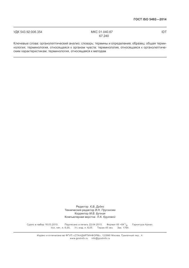 ГОСТ ISO 5492-2014, страница 55