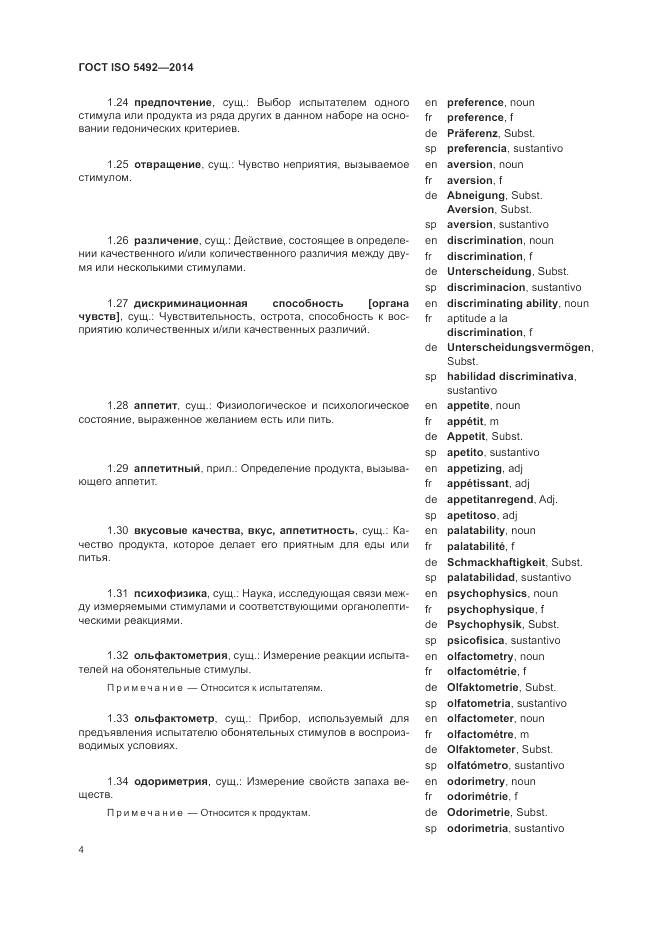 ГОСТ ISO 5492-2014, страница 8