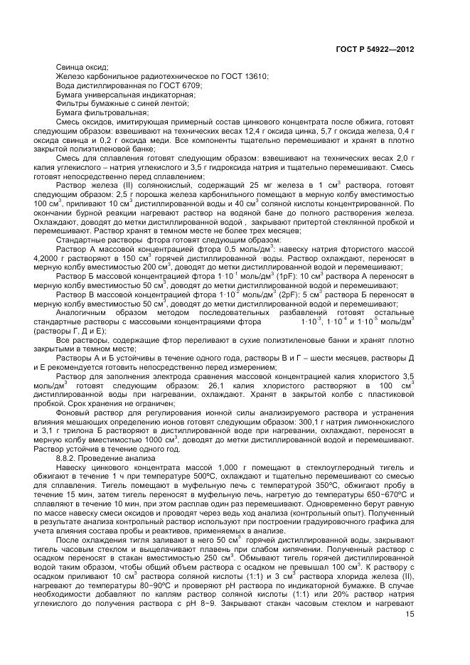 ГОСТ Р 54922-2012, страница 17