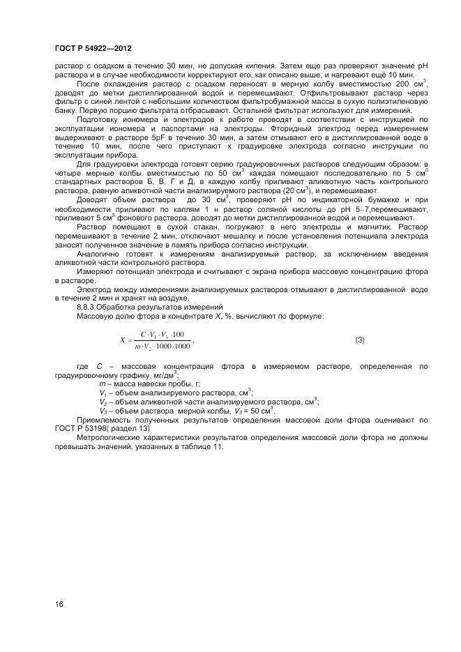 ГОСТ Р 54922-2012, страница 18