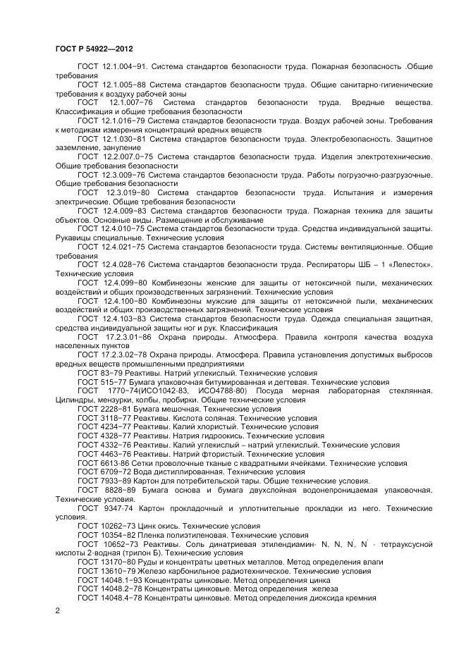 ГОСТ Р 54922-2012, страница 4