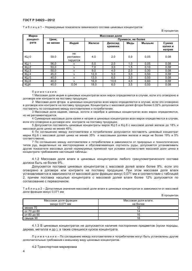 ГОСТ Р 54922-2012, страница 6