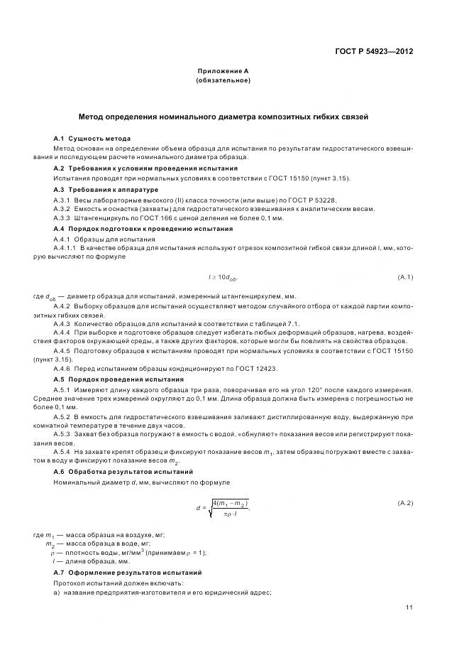 ГОСТ Р 54923-2012, страница 15
