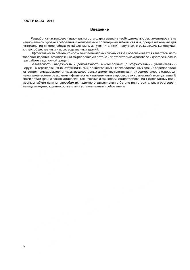 ГОСТ Р 54923-2012, страница 4