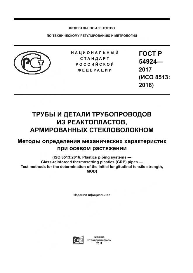 ГОСТ Р  54924-2017, страница 1