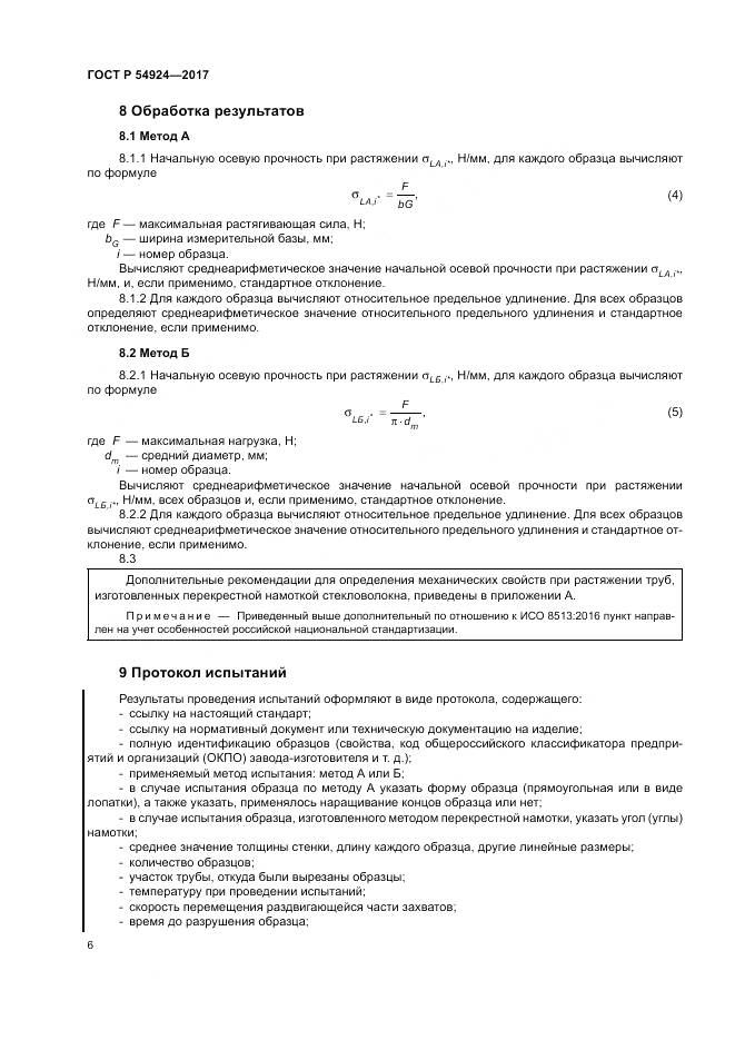 ГОСТ Р  54924-2017, страница 10