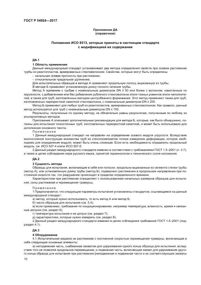ГОСТ Р  54924-2017, страница 14