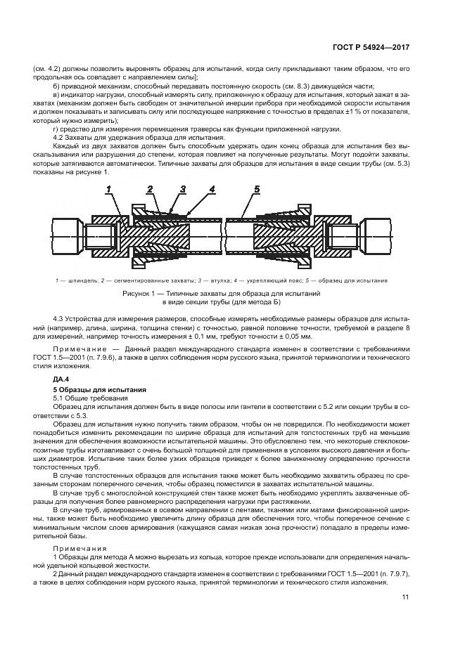ГОСТ Р  54924-2017, страница 15