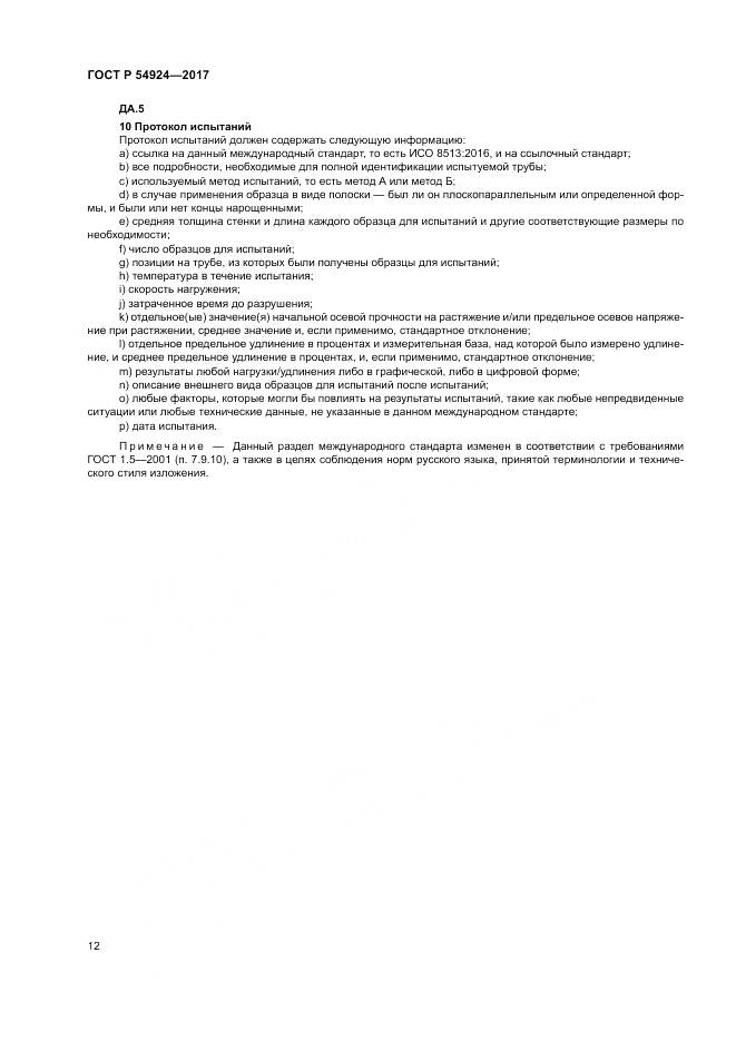 ГОСТ Р  54924-2017, страница 16