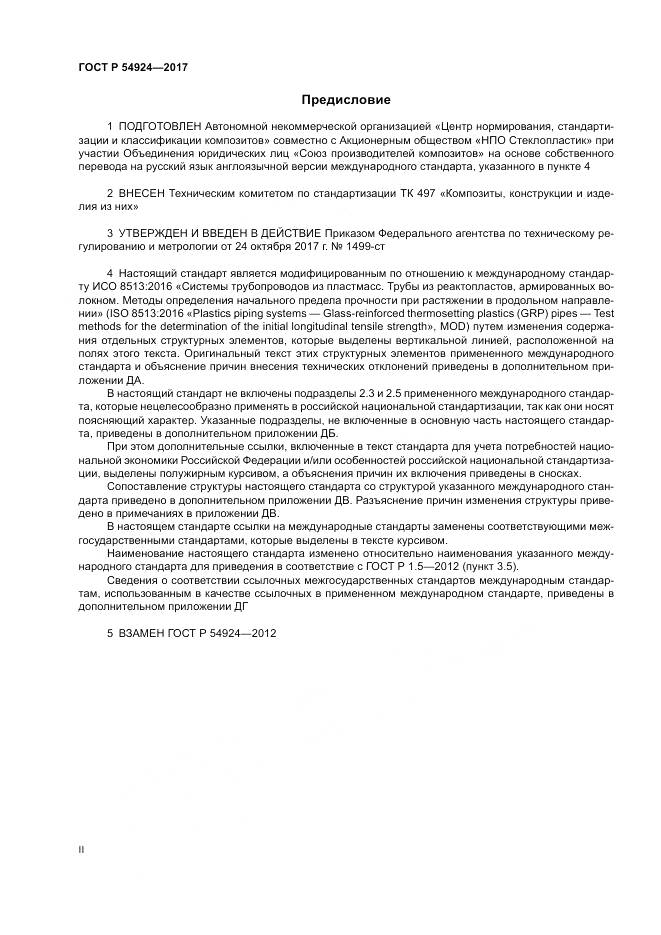 ГОСТ Р  54924-2017, страница 2