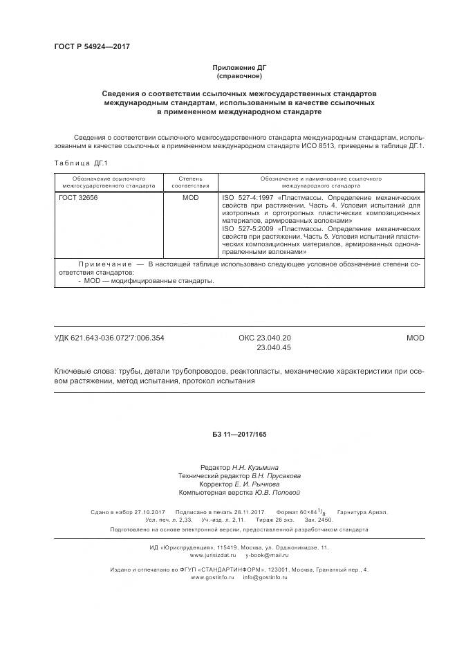 ГОСТ Р  54924-2017, страница 20