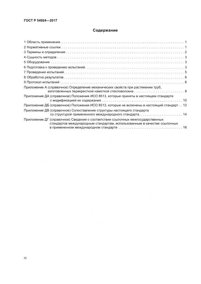 ГОСТ Р  54924-2017, страница 4