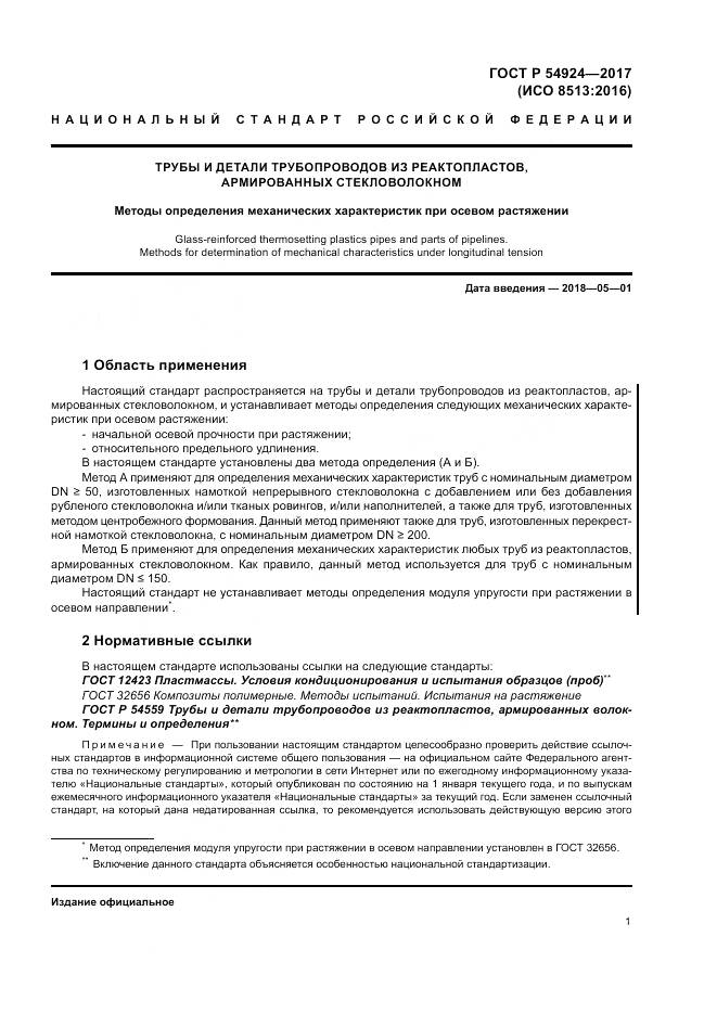 ГОСТ Р  54924-2017, страница 5