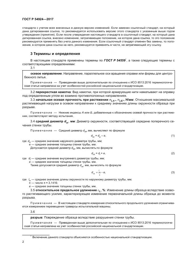 ГОСТ Р  54924-2017, страница 6
