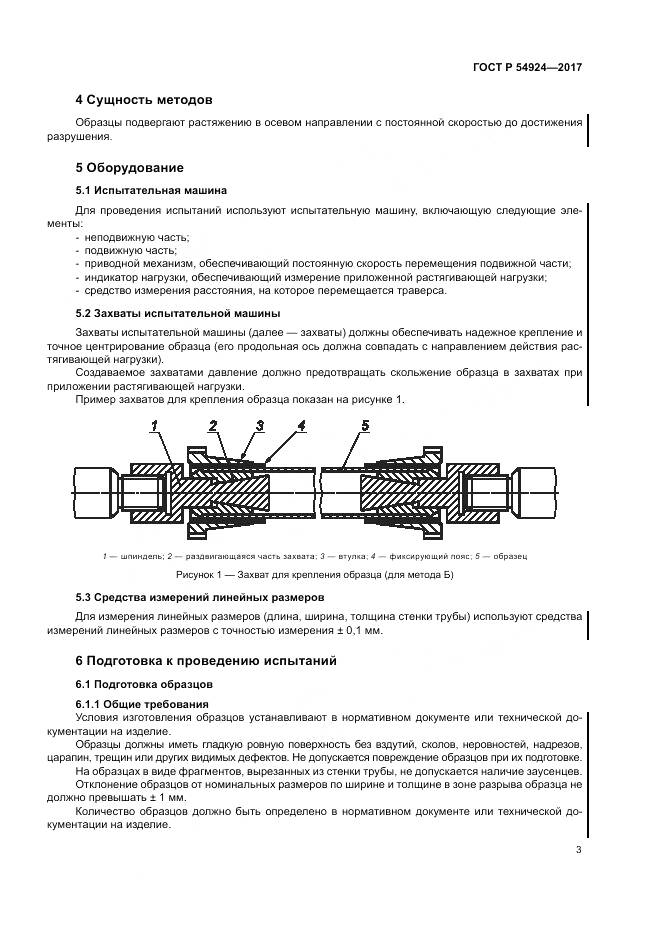 ГОСТ Р  54924-2017, страница 7