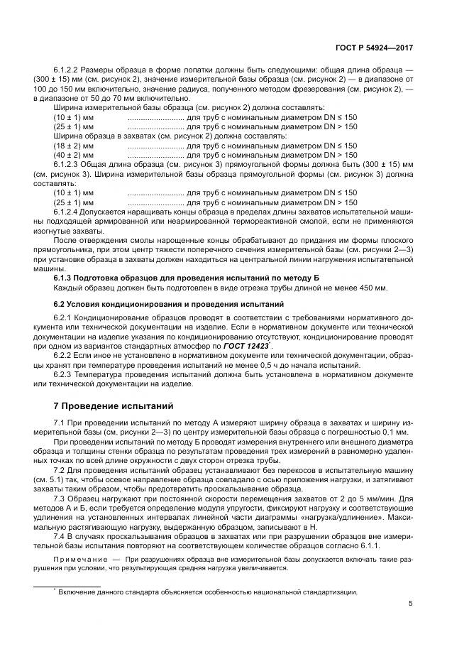 ГОСТ Р  54924-2017, страница 9