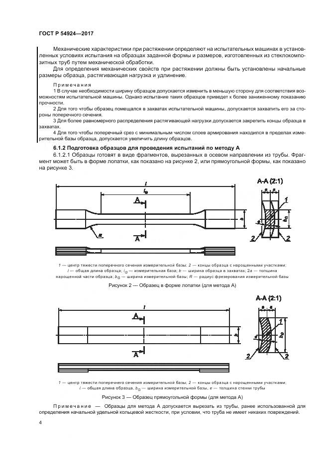ГОСТ Р 54924-2017, страница 8