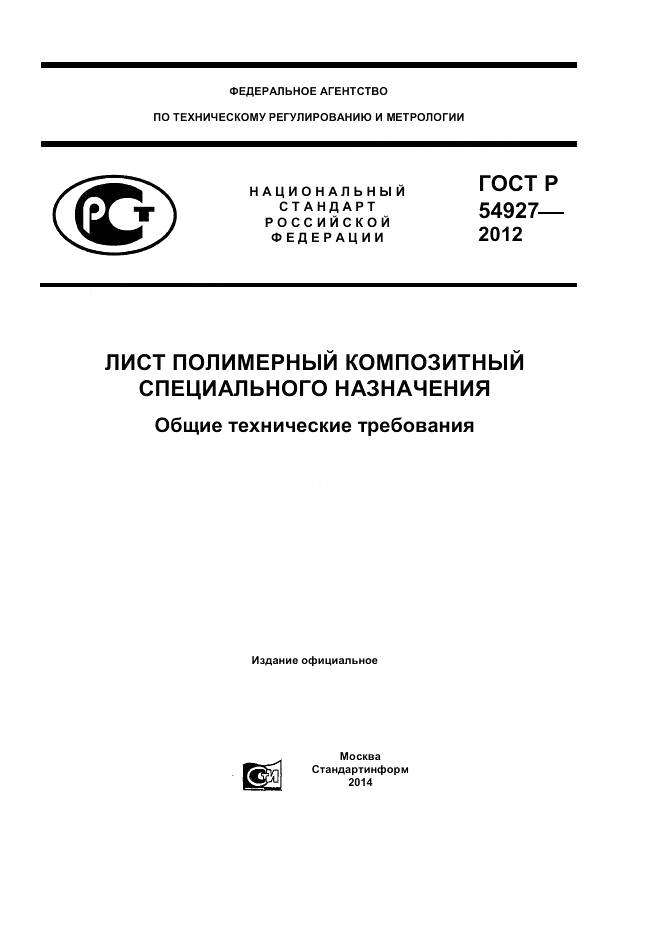 ГОСТ Р 54927-2012, страница 1