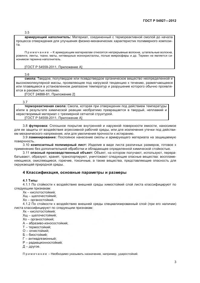 ГОСТ Р 54927-2012, страница 5